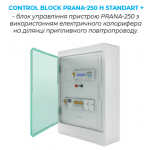 Рекуператор PRANA - 250 H Standart +