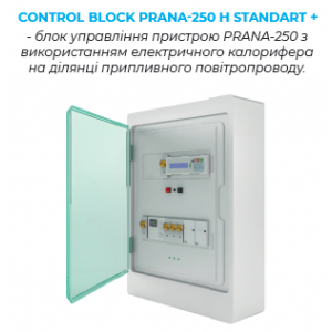Рекуператор PRANA - 250 H Standart +