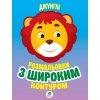 Книга. Серія: Розфарбовка для малят "Джунглі" 403167
