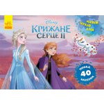 Дисней. Рисуй, ищи, клей. Холодное сердце 2. Анна и Эльза укр. 837005