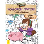 Раскраска Дисней. Гравити Фолз. Цветные приключения с наклейками. Мейбл и Пухля. укр. 1271014