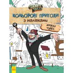 Раскраска Дисней. Гравити Фолз. Цветные приключения с наклейками. Хижина Чудес. укр. 1271015