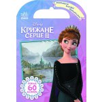 Дисней. Раскрась, наклей, пофантазируй. Холодное сердце 2. Королевства Эренделл укр. 840010