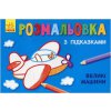 Раскраска с подсказками "Большие машины"