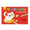 Раскраска с подсказками "Сказочные герои"