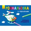 Раскраска с подсказками "Полезные предметы"