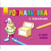 Раскраска с подсказками "В мире сказок"