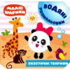 Книга водная раскраска "Малюшарики. Екзотичні тварини" (укр)