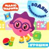 Книга водная раскраска "Малюшарики. Іграшки" (укр)