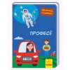 Книга "Малятко, подивись! Професії" (укр)