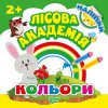 Книга "Лесная академия. Цвета" (укр)