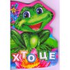 Книжка "Кто это?" (укр)