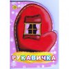 Книжка "Моя первая книжка: Рукавичка" (укр)