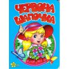 Книжка "Моя первая книжка: Червона шапочка" (укр)