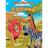 Книжка картонная "Перлинка: Африка" (укр)
