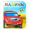 Книжка "Глазки: Машины" (рус)