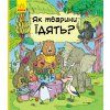 Книга "В гостях у тварин: Як тварини їдять?" (укр)