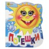 Книга-глазки "Потешки" (рус)