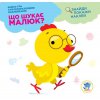 Книга-игра "Что ищет малыш: Цыпленок" с наклейки