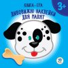Книжка-игра "Удивительные наклейки для малышей. Собачка"