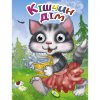 Книга Глазки "Кiшчин дiм", укр