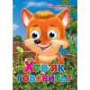 Книга Глазки "Хто як говорить?", укр