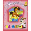 Книга о животных "Тварини на фермі", укр