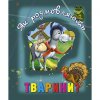 Книга о животных "Як розмовляють тварини?", укр