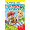 Книга "Умные сказки. Колобок. Сорока-білобока", укр