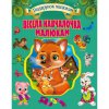 Собрание детских стихов и потешек "Весела навчайка малюкам"
