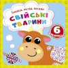 Книга "Найди, назови, покажи. Домашние животные" (укр)