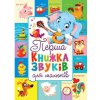 Книга-картонка "Первая книга звуков для малышей" (укр)