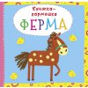 Книжка-гармошка "Ферма" (рус)