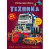 Книга: Меганаклейки. Техніка, рус