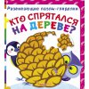 Книга Развивающие пазлы гляделки. Кто спрятался на дереве? рус