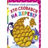 Книга Развивающие пазлы гляделки. Кто спрятался на дереве? укр