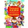 Книга "Любимые сказки украинских детей" (укр)