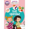 Книга "Школа почемучки. Твое здоровье. 100 развивающих наклеек" (рус)