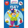 Книга "Школа почемучки. Развиваем внимание. 85 развивающих наклеек" (укр)