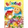 Книжечка "Колобок" укр