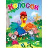 Книжечка "Колосок" укр