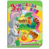 Книжечка "Заюшкина избушка" рус