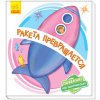 Книжка детская "Ракета превращается" рус