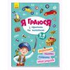 Книга "Я играю с пиратами и машинами" укр