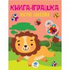 Книга "Удивительные наклейки: Лев", укр