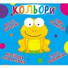 Книга-картонка "Весёлые крутилки. Цвета" (укр)