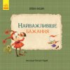 Книги "Самое важное желание", укр