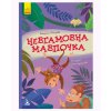 Книга "Моя сказкотерапия. Неугомонная обезьянка", укр