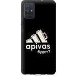 Чехол на Samsung Galaxy A71 2020 A715F А пивас (4571u-1826-39976)